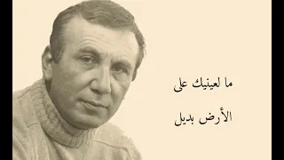 نزار قباني ما لعينيك على الأرض بديل  نزار قباني ما لعينيك على الأرض بديل