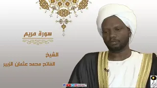 الشيخ الفاتح محمد عثمان الزبير سورة مريم كاملة Shaikh Alfatih Mohamed Othman Surh Maryam  الشيخ الفاتح محمد عثمان الزبير سورة مريم كاملة Shaikh Alfatih Mohamed Othman Surh Maryam