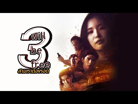 GMMTV Series 2019 | 3 WILL BE FREE สามเราต้องรอด