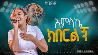 አምላኬ ክበርልኝ አምልኮ ከዘማሪ ራሄል ጋር PROPHET HENOK GIRMA JPS TV WORLD WIDE 2024 