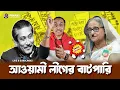 আওয়ামী লীগের বাটপারি || Pinaki Bhattacharya || The Untold