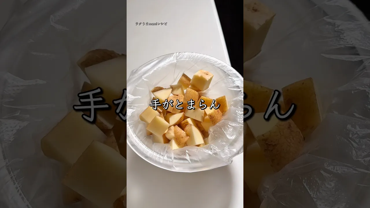 簡単すぎるコロコロポテト