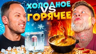 ГОРЯЧАЯ или ХОЛОДНАЯ ЕДА ЧЕЛЛЕНДЖ! Габарик и Столярик + СКАНДАЛЫ