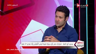 جمهور التالتة محمد أبو العلا كنا هنعمل ريمونتدا في ماتش 6 1 أمام الأهلي ولكن خسرنا بسبب الغرور 