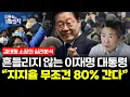 ‘역대급 지지율’ 이어지고 있지만 뉴스에는 왜 검찰발 뉴스만 나올까? [💡김태형 심리학자 몰아보기]