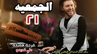 محمد عبد السلام مزمار الجمعيه ٢١ من فرحة همبكه ال  كسرت التريند زمان دندنها