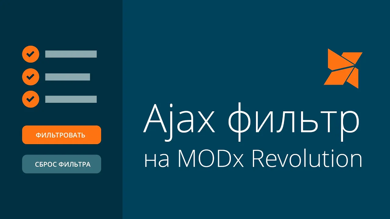 Ajax фильтр на MODx Revolution - Видеоурок