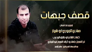 قصف جبهات الفنان حمادي الجبوري 2021 