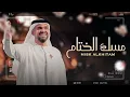 حسين الجسمي  - مسك الختام  | | Hussain Al Jassmi - Mesk Alkhetam
