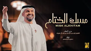 حسين الجسمي    مسك الختام                                        دندنها