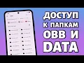 Download Lagu 📁Доступ к папкам DATA и OBB на Android 13, 14, 15, 16. ПРОСТОЕ РЕШЕНИЕ