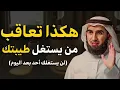 Download Lagu كيف تعاقب من يستغل طيبتك و يقلل من قيمتك؟ لكل شخص ماقدر قيمتك فن إدارة العلاقات ✦ ياسر الحزيمي