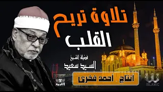 تلاوة تريح القلب لفضيلة القارئ الشيخ السيد سعيد سورة البقرة سورة يوسف سورة القمر جودة عالية 