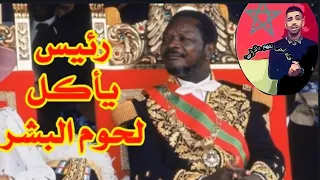 جان بيدل بوكاسا نابليون الافريقي 