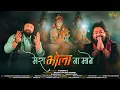 Download Lagu Mera Bhola Na Mane | Shekhar Jaiswal l Bholenath Song 2024 | Mahant Gaurav Sharma | Bhole Ko Kaise