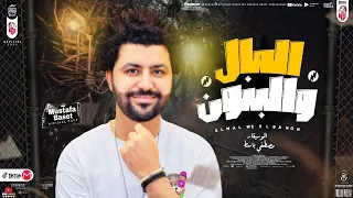 مصطفى باسط   المال والبنون   الشويه دول روقان لكل ديجيهات مصر جديد      دندنها