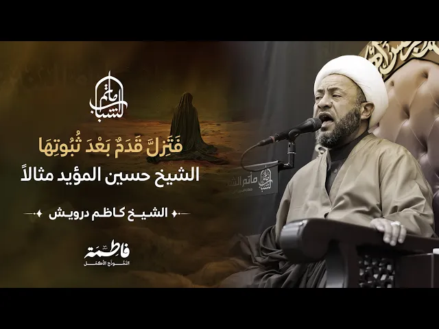 ⁣فَتَزِلَّ قَدَمٌ بَعْدَ ثُبُوتِهَا .. الشيخ حسين المؤيد مثالاً | الشيخ كاظم درويش