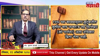 गोष्ट कायद्याची । वडिलोपार्जित मिळकतीत महिलांचे अधिकार