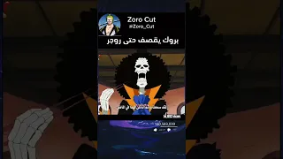 بروك قصف تاريخ روجر بكلمة واحدة                بروك         ون بيس دندنها