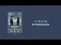 韓繁中字 Heize(헤이즈) - Hold Me Back (멈춰줘)｜淚之女王 눈물의 여왕 Queen of Tears OST Part.3