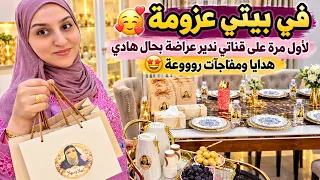 في بيتي عزومة🥰لأول مرة على قناتي ندير عراضة بحال هادي/هدايا ومفاجآت روووعة😍