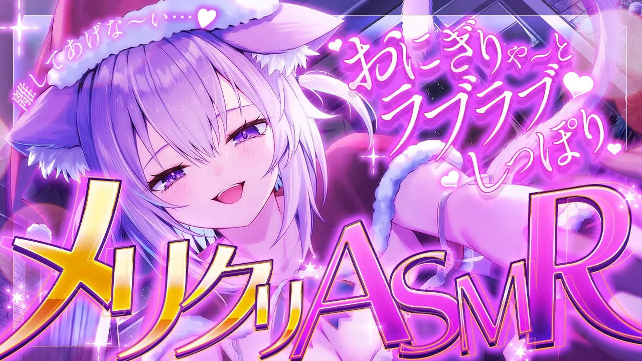 【 🟣月一企画メン限 】めりくりしないとだよ～～💜💜 / ASMR【 猫又おかゆ/ホロライブ 】
