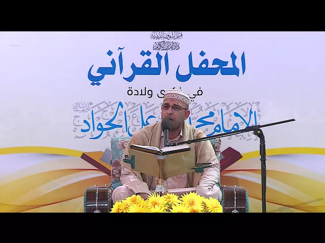 ⁣القارئ عبد الله السيلاوي || من سورة الأنعام || المحفل القرآني بذكرى ولادة الامام الجواد (ع)