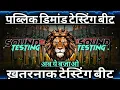 Download Lagu Open Challenge Comptition Beat 2 💯 Sound Check Testing 💥 ख़तरनाक वाइब्रेशन बीट 💯 RJM Vibration Club