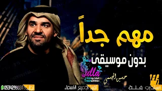 اغنية مهم جدا بدون موسيقى حسين الجسمي 2020 افخم اغاني بدون موسيقى سحب احترافي مطور 