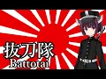 【NEUTRINO】抜刀隊/Battotai（東北きりたん）