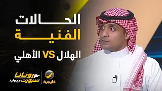 📊| الحالات الفنية | #الهلال_الاهلي مع كابتن عماد السالمي
