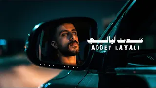 عدت ليالي   احمد دومه  الكلام لسه فاكرنا                                                      دندنها