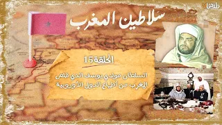 سلاطين المغرب   الحلقة      السلطان مولاي يوسف الذي خلص المغرب من أطماع الدول الأوروبية دندنها