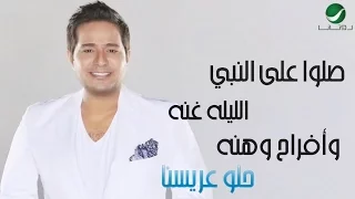                                                 حاتم العراقي     حلو عريسنا   مع الكلمات دندنها