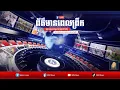 Download Lagu ផ្សាយផ្ទាល់៖ កម្មវិធី ព័ត៌មានពេលព្រឹកថ្ងៃទី១១ ខែតុលា ឆ្នាំ២០២៥
