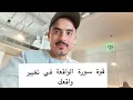 Download Lagu لماذا سورة الواقعة تغير واقع الإنسان ؟ ما هو السر 