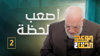 الوعد الحق الجزء الثاني 2 د عمر لم يتحمل السؤال والمخرج يضطر لفاصل 