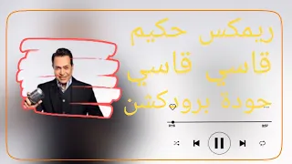 قاسي قاسي حكيم حودة برودكشن 2025 دبة وصدى 