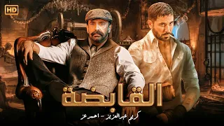 فيلم الاكشن والاثاره القابضه بطوله كريم عبد العزيز و احمد عز FULL HD 