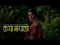 Download Lagu कथा मायाको -  Saigrace Storytelling - Full Part