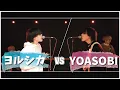 Lagu ヨルシカ vs YOASOBI MASHUP!!