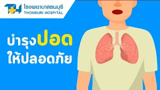  อะไรคือพฤติกรรมที่ทำให้ปอดเสียหายโดยไม่รู้ตัว 