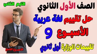 حل التقييم الاسبوعي الاسبوع التاسع عربي الصف الاول الثانوي حل تقييم اولى ثانوي لغه عربيه تقييمات 