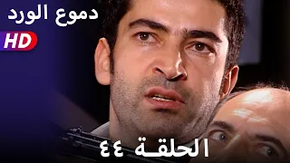 دموع الورد الحلقة ٤٤ بجودة عالية  دموع الورد الحلقة ٤٤ بجودة عالية