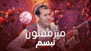 آهنگ زیبای تبسم از میرمفتون Mir Maftoon Tabasom Beautiful Performance 
