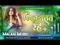 Download Lagu Dj Malaai Music (( Jhankar )) Hard Bass Dj Remix 🎶 Piyawa Dalat Rahe | New Insta Viral Dj Songs 2025