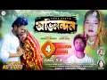 Download Lagu Abhinandan !! Vule Jabo Re Toke Vule jabo !!Shankar Tantubai \u0026 Mira Das! Purulia Sad Song 2023