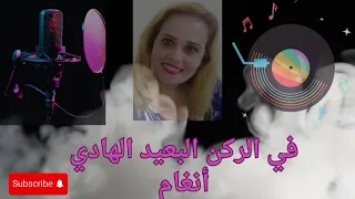 في الركن البعيد الهادي  زمن الفن الجميل   بصوت مني   بدون موسيقي دندنها