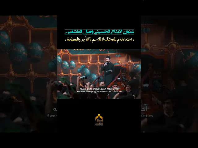 ⁣احنه نخدم للعشگ مو للاجر و المصلحه #قصيدة #موطني_يابوعلي #مصطفى_السوداني #هيئة_وصال_العاشقين