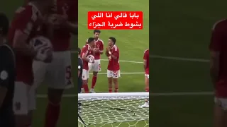 خناقة زيزو و تريزيجيه على ضربة الجزاء امام انتر ميامي الاهلي ميسي زيزو السعودية انتر ميامي 